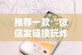 推荐一款“微信发链接玩炸金花房卡怎么买”获取房卡教程