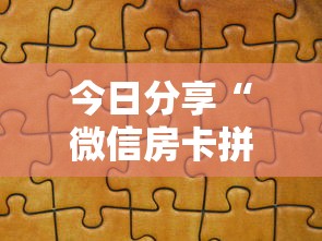 今日分享“微信房卡拼三张链接”获取