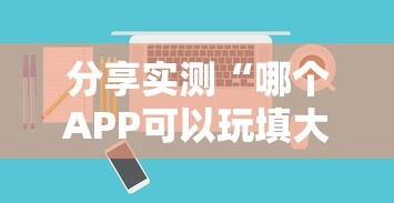 分享实测“哪个APP可以玩填大坑”获取房卡教程