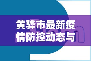 黄骅市最新疫情防控动态与应对策略