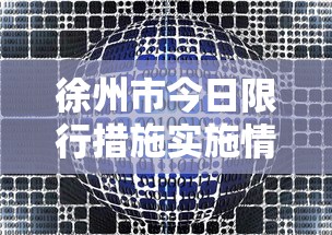 南海最新疫情通报，多方协作，共筑防疫屏障