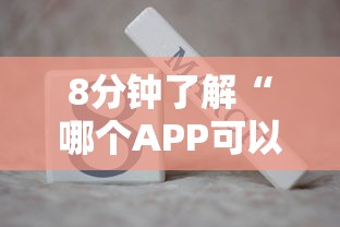 8分钟了解“哪个APP可以玩填大坑”获取