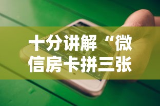 十分讲解“微信房卡拼三张链接”获取