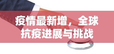 疫情最新增，全球抗疫进展与挑战