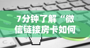 7分钟了解“微信链接房卡如何购买”获取房卡方式