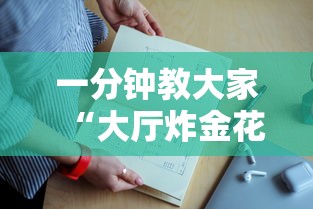 基本科普“微信链接金花榜的房卡如何购买”详细房卡怎么购买教程