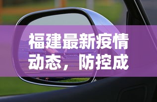 福建最新疫情动态，防控成效显著，经济复苏稳步前行