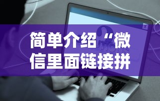 简单介绍“微信里面链接拼三张房卡出售”详细房卡教程