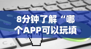 8分钟了解“哪个APP可以玩填大坑”详细介绍房卡使用方式