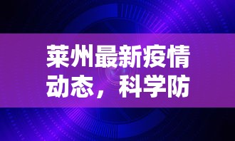 莱州最新疫情动态，科学防控，共筑安全防线