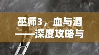 巫师3，血与酒——深度攻略与心得分享