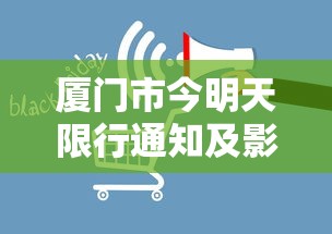 厦门市今明天限行通知及影响分析