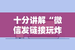 十分讲解“微信发链接玩炸金花房卡怎么买”详细介绍房卡使用方式