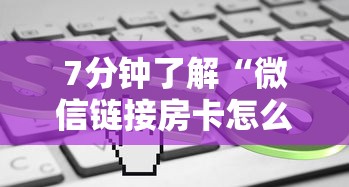 7分钟了解“微信链接房卡怎么购买”链接找谁买