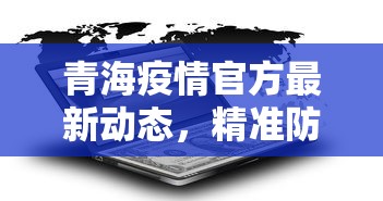 青海疫情官方最新动态，精准防控下的稳定与复苏