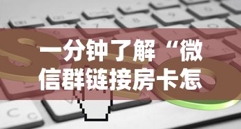 一分钟了解“微信群链接房卡怎么买”详细房卡教程