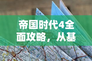 帝国时代4全面攻略，从基础到进阶的征服之路