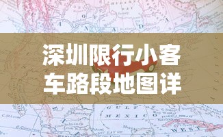 深圳限行小客车路段地图详解