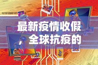 最新疫情收假，全球抗疫的新阶段与未来展望