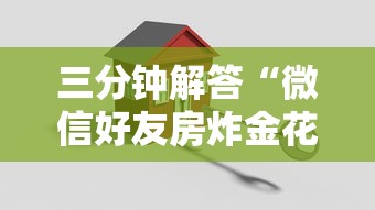 三分钟解答“微信好友房炸金花房卡如何购买充值”详细房卡教程