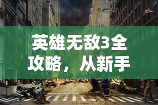 英雄无敌3全攻略，从新手到高手的进阶之路