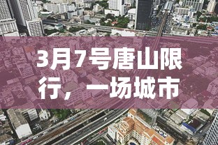 3月7号唐山限行，一场城市治理的深思与实践