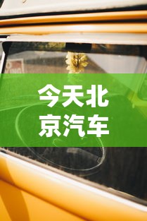 今天北京汽车限行几号啊？——探索北京限行政策背后的故事