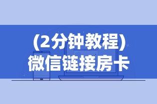 (2分钟教程)微信链接房卡”链接教程