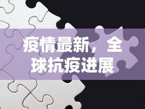 福建疫情最新消息，防控成效显著，经济复苏稳步前行