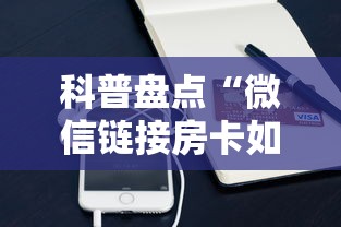 科普盘点“微信链接房卡如何购买”链接如何购买