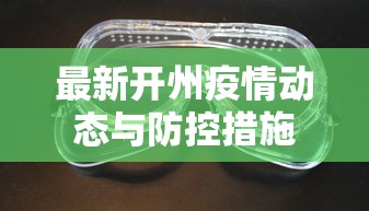 最新开州疫情动态与防控措施