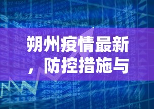 朔州疫情最新，防控措施与民生保障的双赢实践