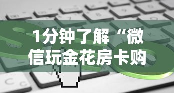 给大家普及“微信玩金花房卡购买渠道”链接找谁买