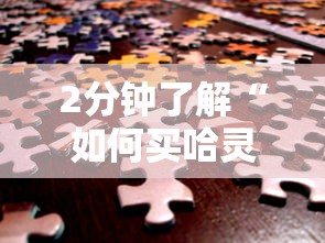 2分钟了解“如何买哈灵房卡”链接如何购买