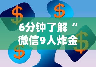 三秒盘点“微信炸金花牛牛房卡”获取