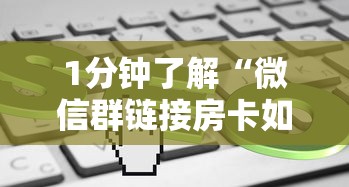 1分钟了解“微信群链接房卡如何买”链接找谁买