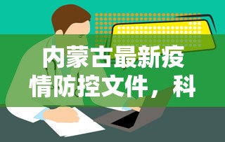 内蒙古最新疫情防控文件，科学精准施策，保障人民健康