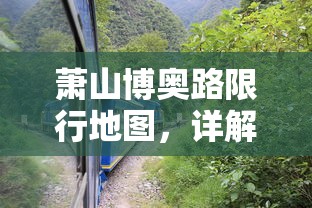 萧山博奥路限行地图，详解与影响分析