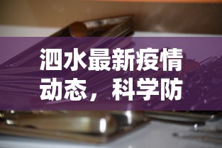 泗水最新疫情动态，科学防控，共筑健康防线