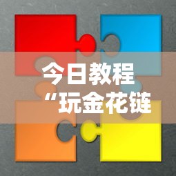 今日教程“玩金花链接房卡怎么买”获取