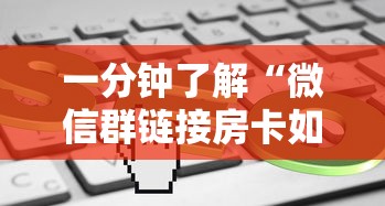 一分钟了解“微信群链接房卡如何买”链接找谁买