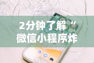 2分钟了解“微信小程序炸金花房卡在哪里买”链接教程