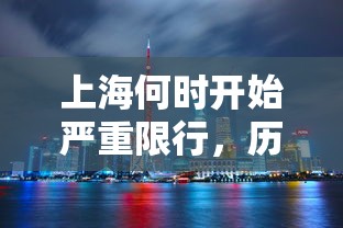 上海何时开始严重限行，历史、原因与未来展望