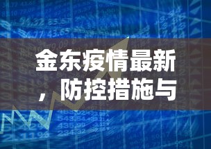 金东疫情最新，防控措施与民生保障的双赢之路