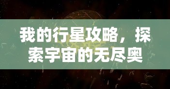 我的行星攻略，探索宇宙的无尽奥秘