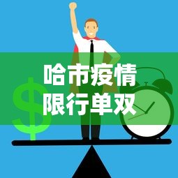 哈市疫情限行单双号日期，城市管理的智慧与人文关怀