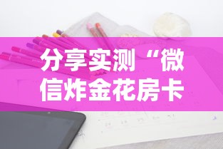 分享实测“微信炸金花房卡去哪里充值”获取房卡方式