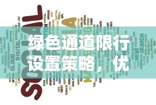 绿色通道限行设置策略，优化交通管理，促进可持续发展