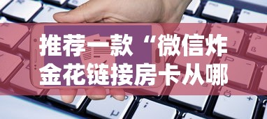 三分钟了解!微信群金花链接房卡”获取房卡教程