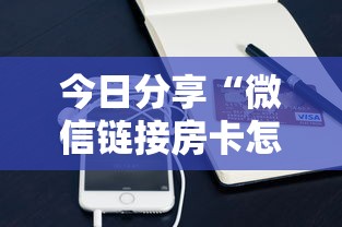 今日分享“微信链接房卡怎么购买”链接如何购买